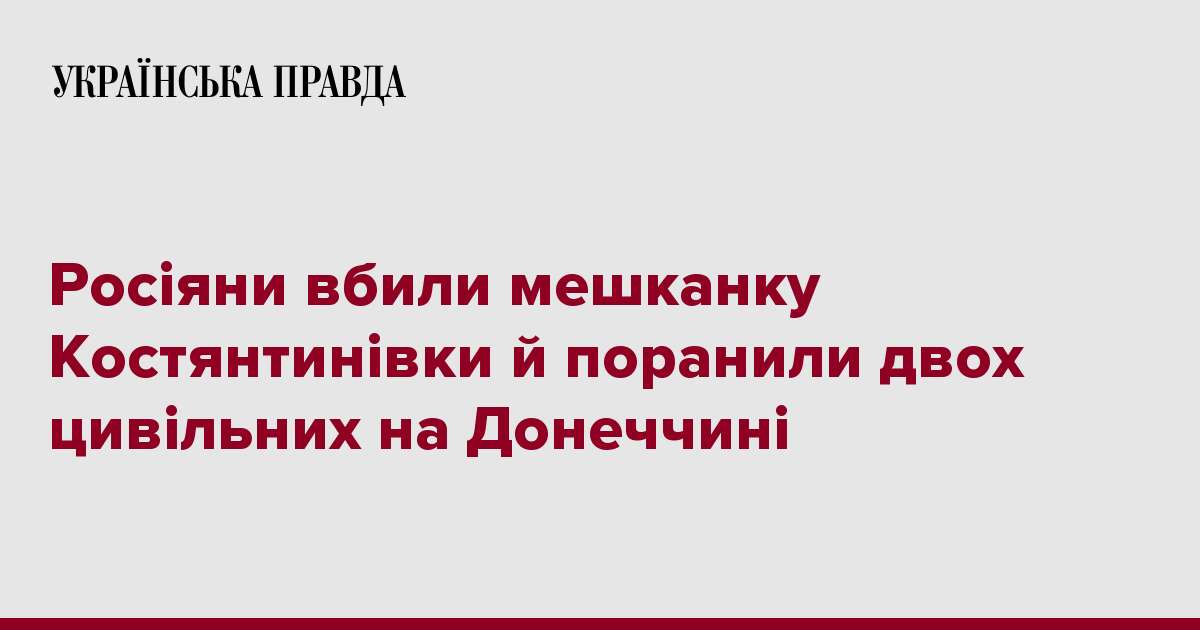 Росіяни вбили мешканку Костянтинівки й поранили двох цивільних на Донеччині