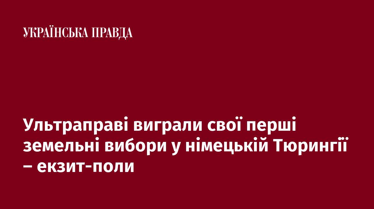 Ультраправі виграли свої перші земельні вибори у німецькій Тюрингії – екзит-поли