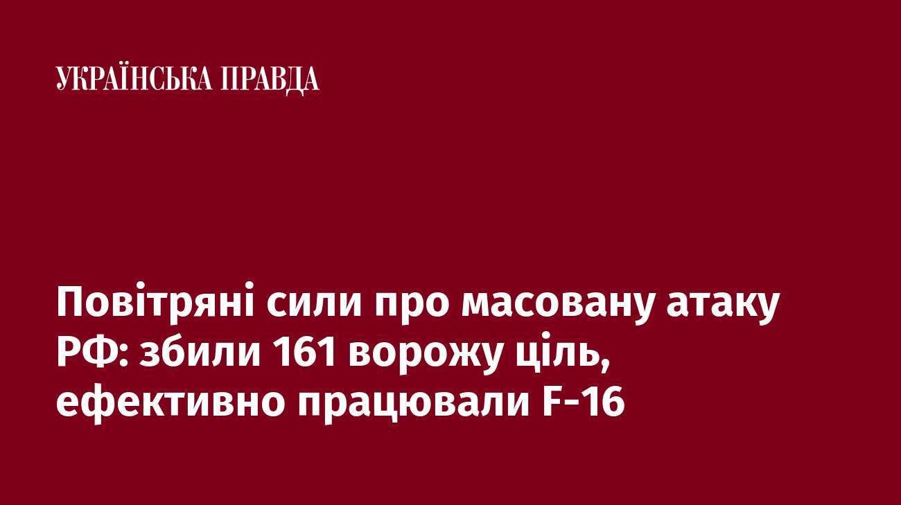 Повітряні сили про масовану атаку РФ: збили 161 ворожу ціль, ефективно працювали F-16