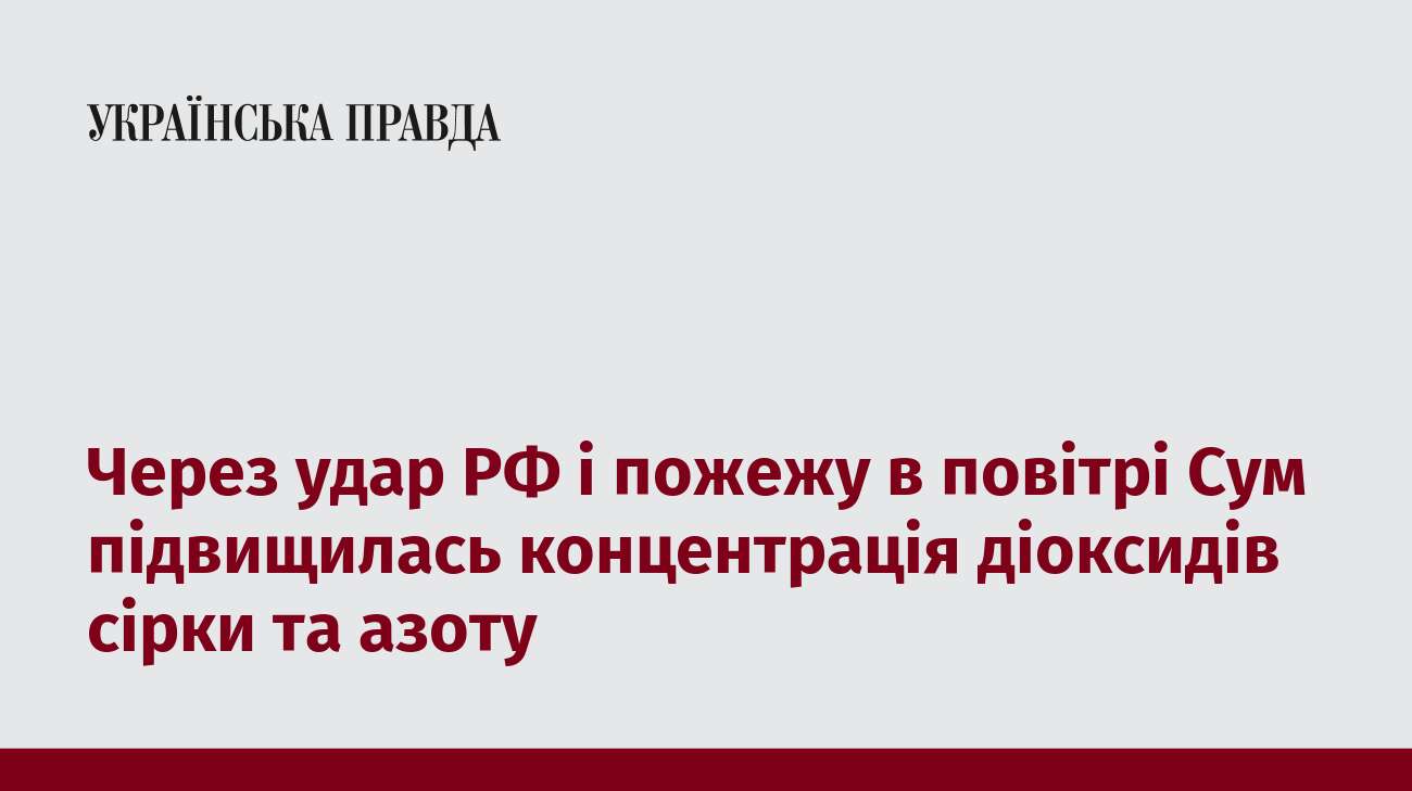 Через удар РФ і пожежу в повітрі Сум підвищилась концентрація діоксидів сірки та азоту