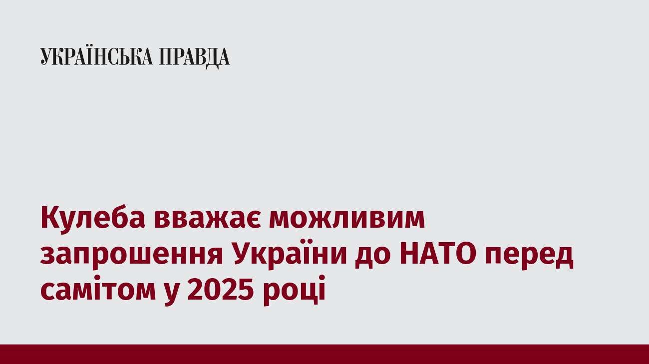 Кулеба вважає можливим запрошення України до НАТО перед самітом у 2025 році