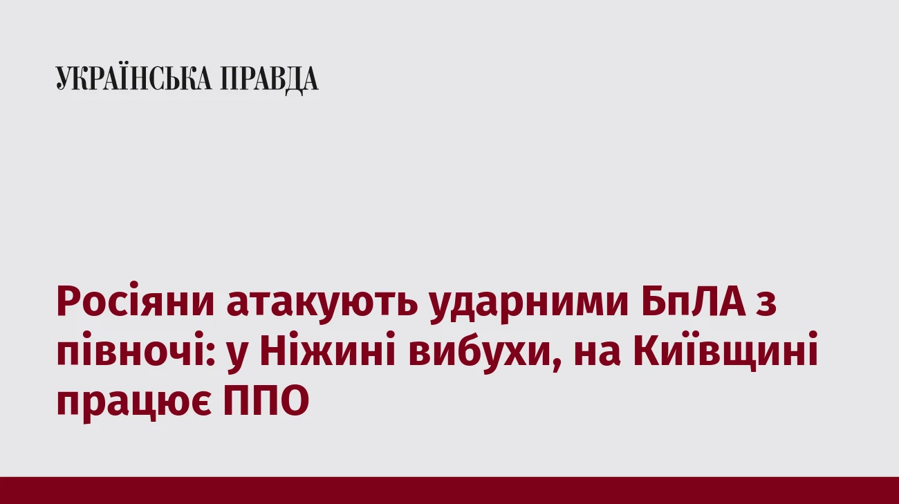 Росіяни атакують ударними БпЛА з півночі: у Ніжині вибухи, на Київщині працює ППО