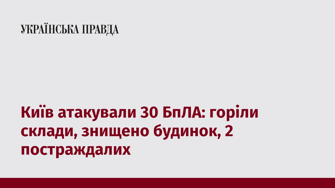 Київ атакували 30 БпЛА: горіли склади, знищено будинок, 2 постраждалих