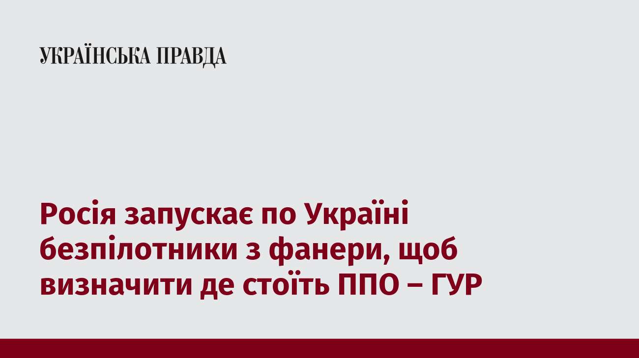 Росія запускає по Україні безпілотники з фанери, щоб визначити де стоїть ППО – ГУР