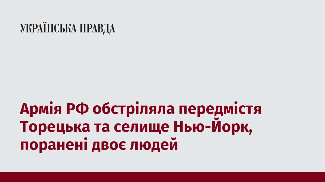 Армія РФ обстріляла передмістя Торецька та селище Нью-Йорк, поранені двоє людей