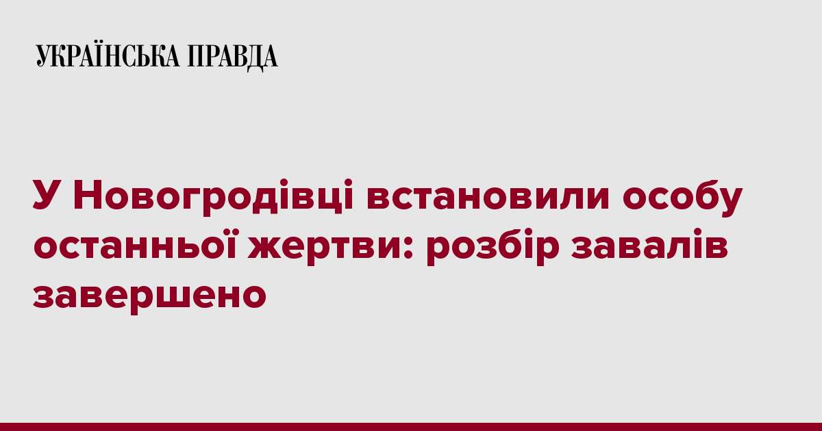 У Новогродівці встановили особу останньої жертви: розбір завалів завершено