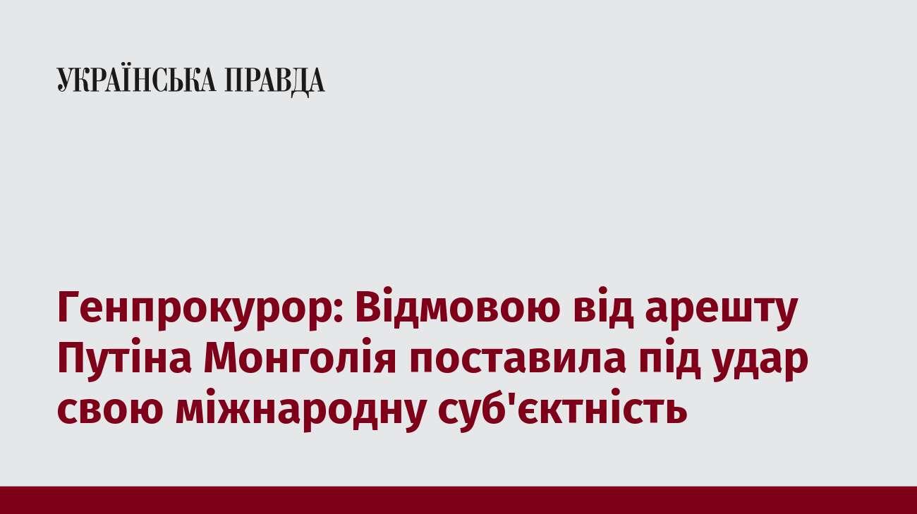 Генпрокурор: Відмовою від арешту Путіна Монголія поставила під удар свою міжнародну суб'єктність