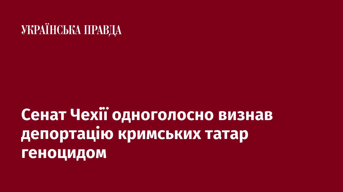 Сенат Чехії одноголосно визнав депортацію кримських татар геноцидом