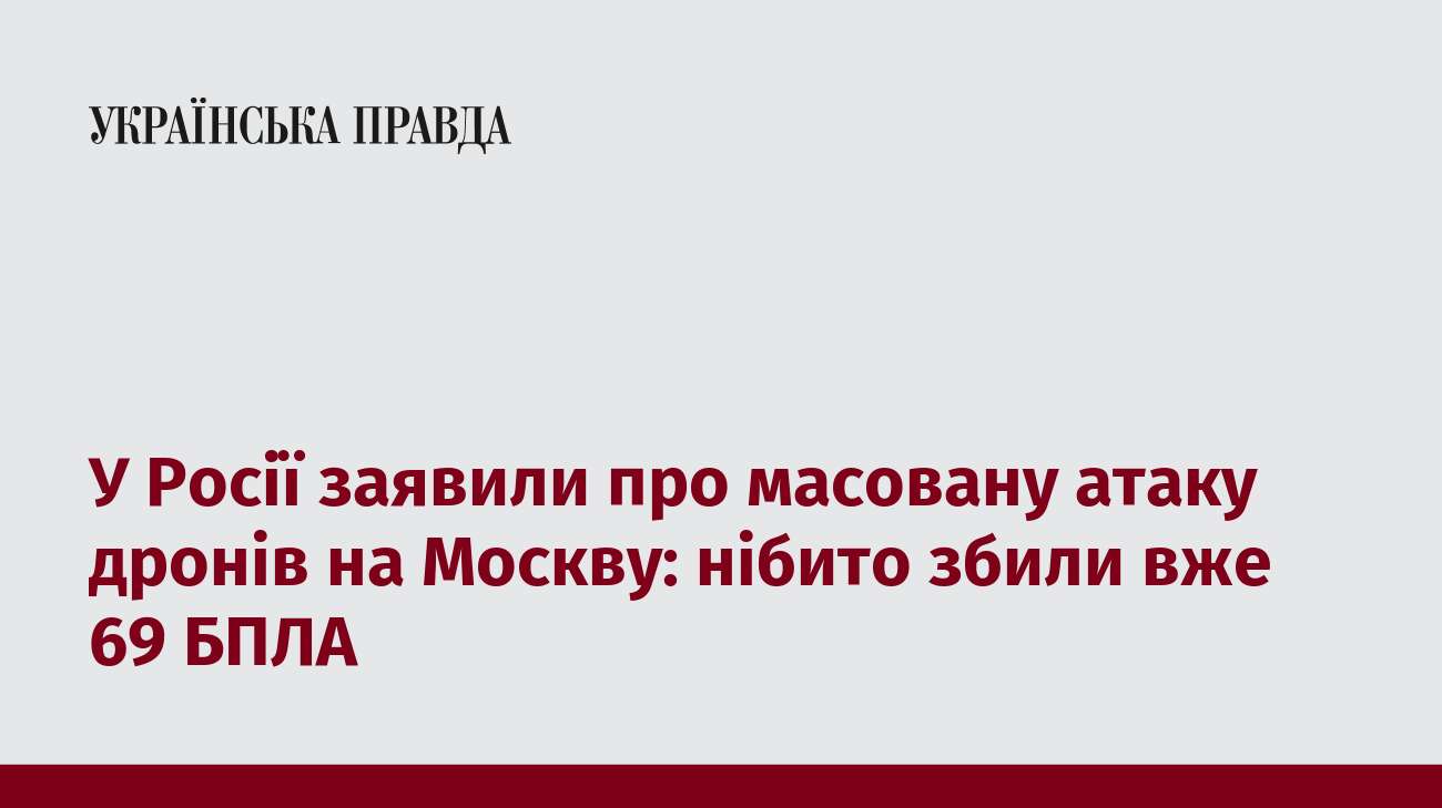 У Росії заявили про масовану атаку дронів на Москву: нібито збили вже 69 БПЛА