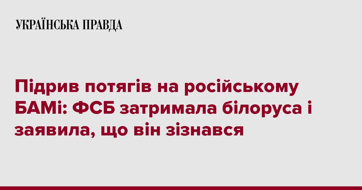 Підрив потягів на російському БАМі: ФСБ затримала білоруса і заявила, що він зізнався