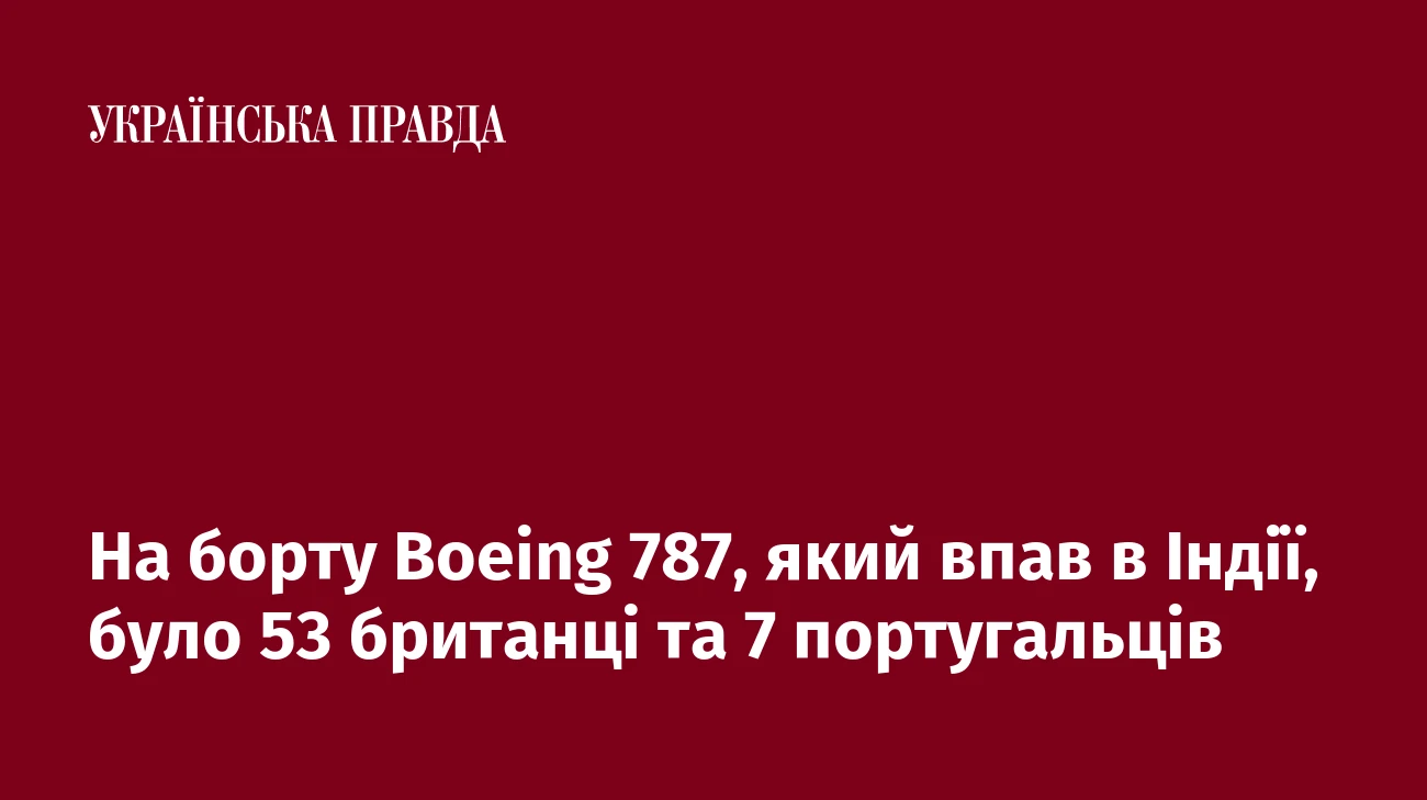 На борту Boeing 787, який впав в Індії, було 53 британці та 7 португальців