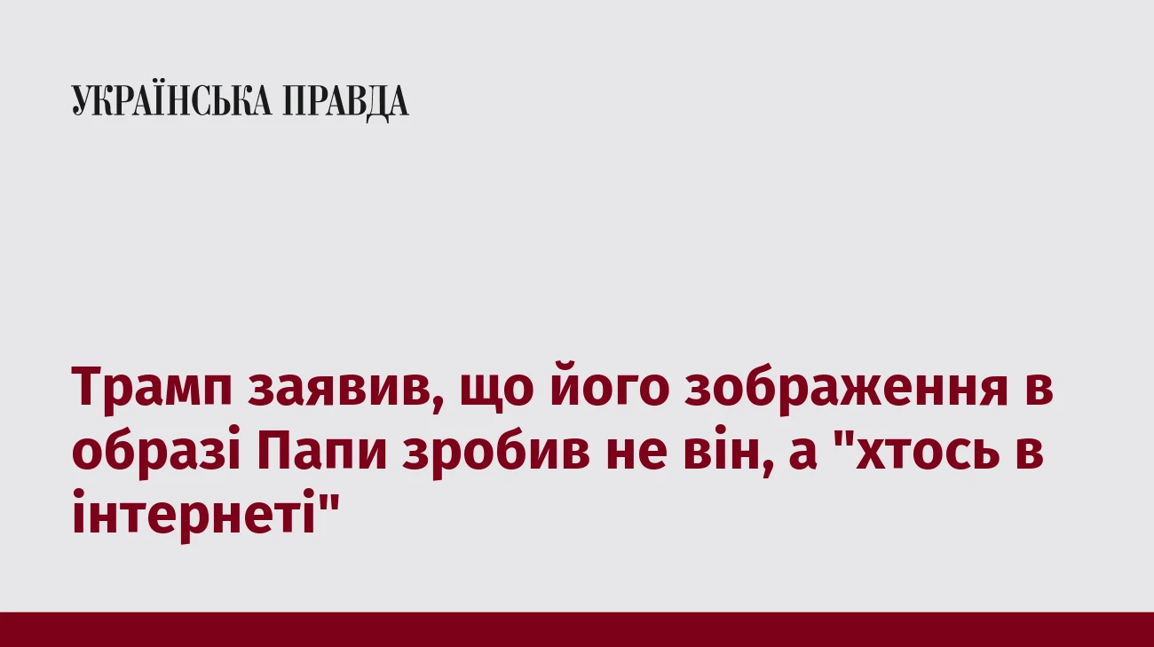 Трамп заявив, що його зображення в образі Папи зробив не він, а 