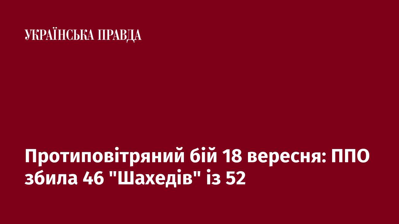 Протиповітряний бій 18 вересня: ППО збила 46 