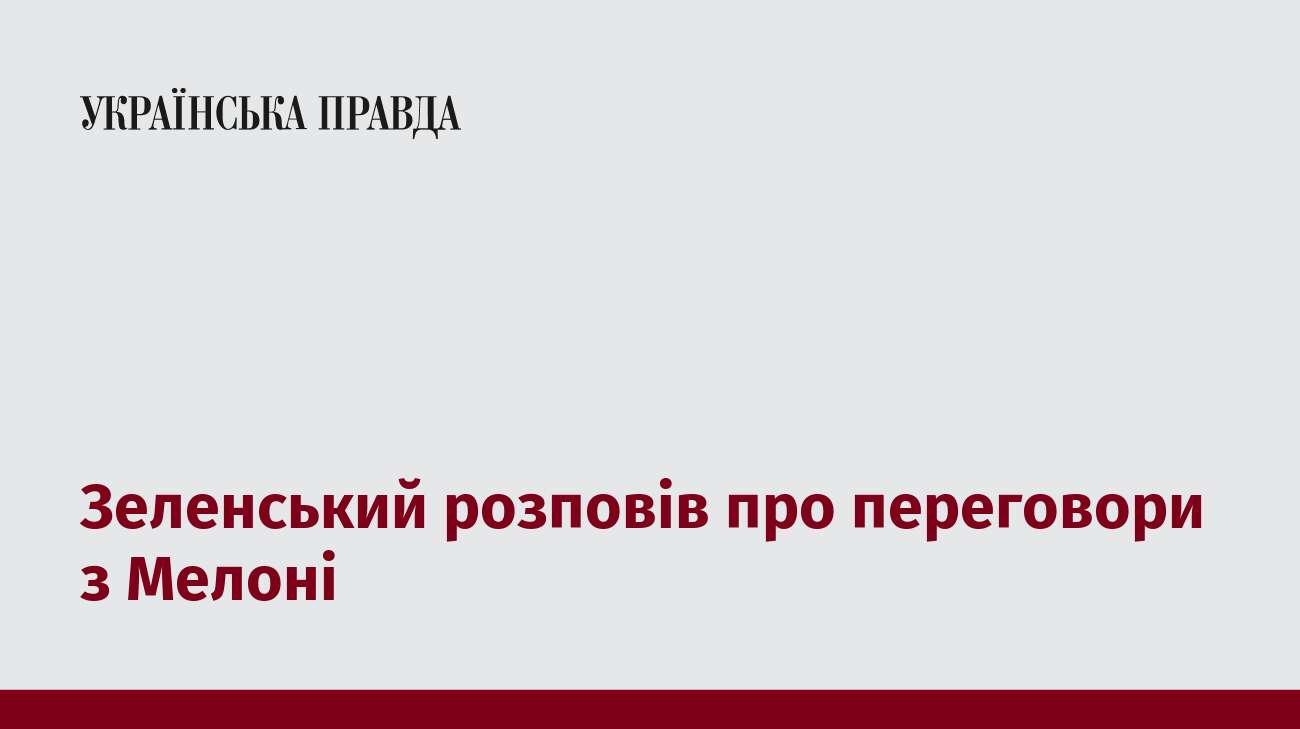 Зеленський розповів про переговори з Мелоні