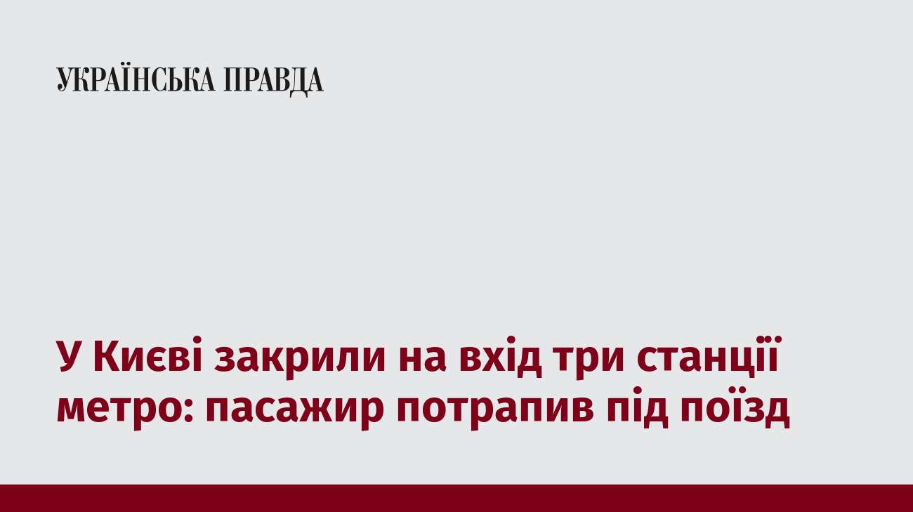 У Києві закрили на вхід три станції метро: пасажир потрапив під поїзд