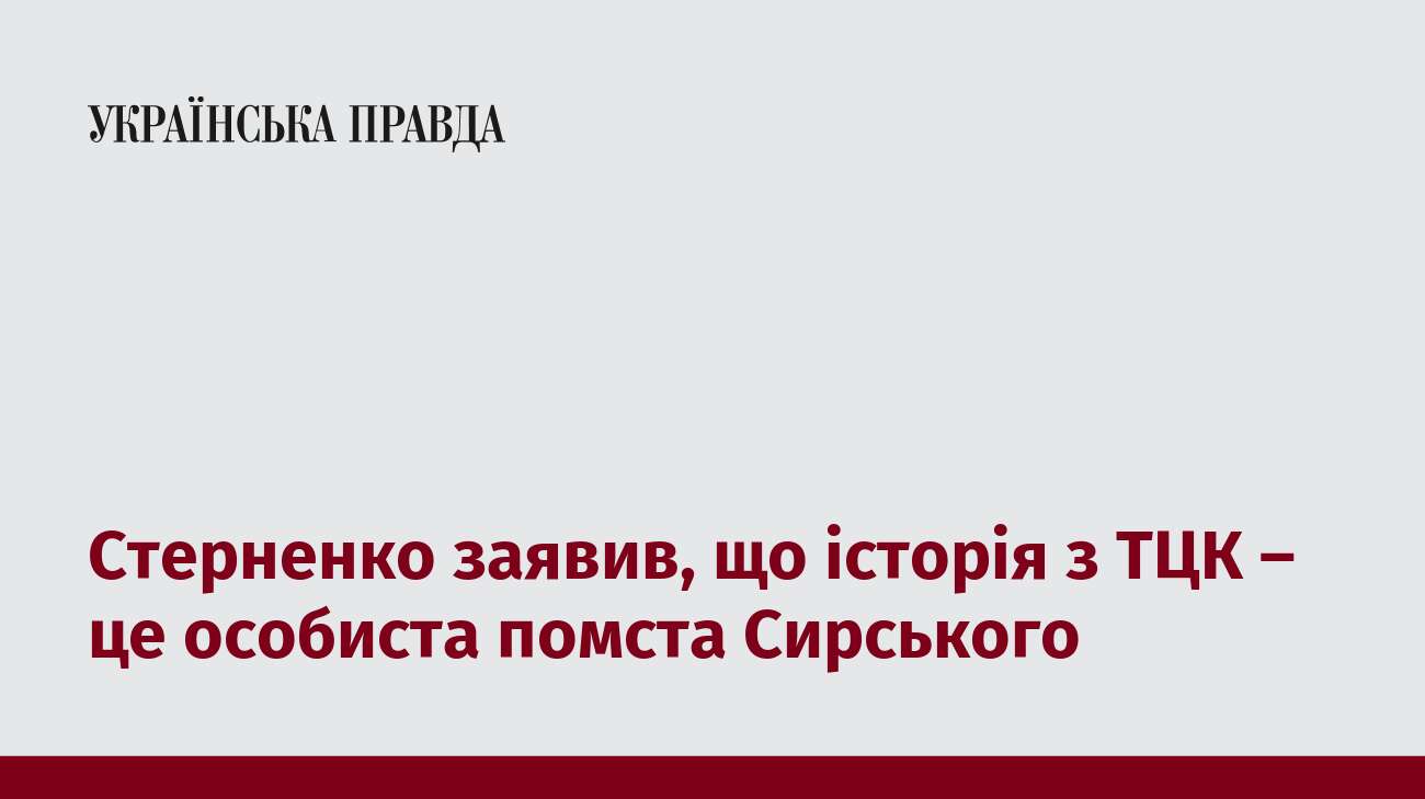 Стерненко заявив, що історія з ТЦК – це особиста помста Сирського