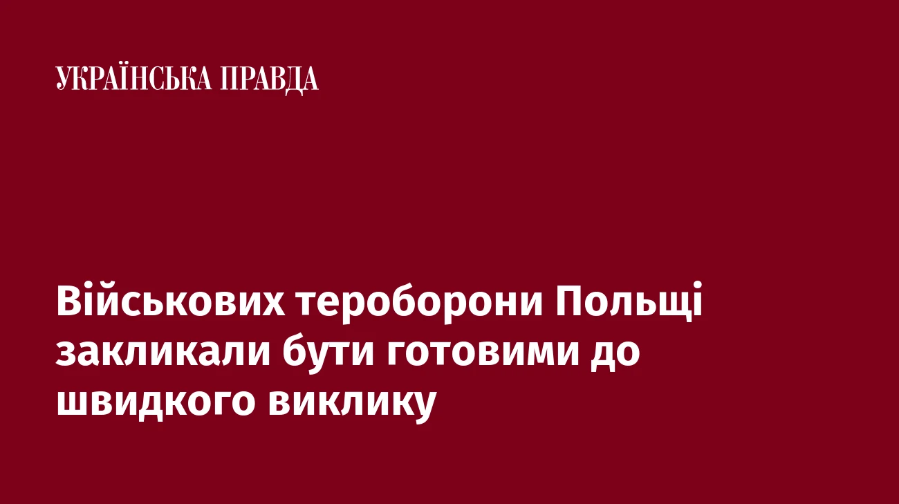 Військових тероборони Польщі закликали бути готовими до швидкого виклику