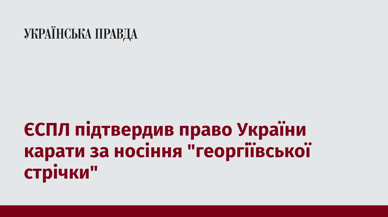 ЄСПЛ підтвердив право України карати за носіння 