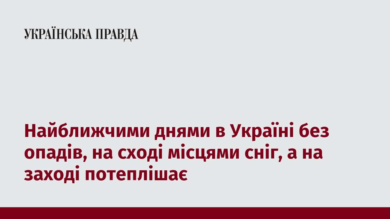 Найближчими днями в Україні без опадів, на сході місцями сніг, а на заході потеплішає