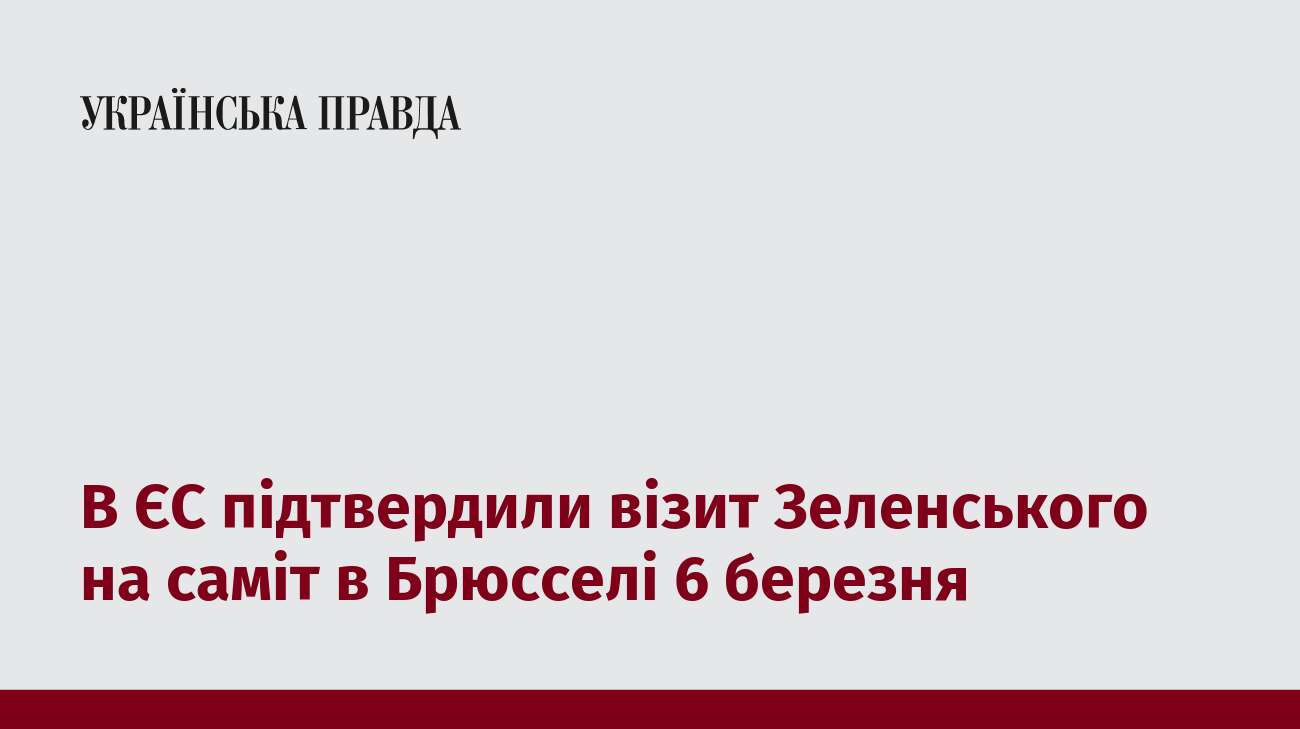 В ЄС підтвердили візит Зеленського на саміт в Брюсселі 6 березня