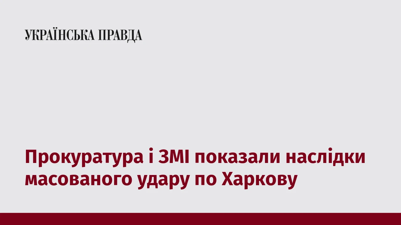 Прокуратура і ЗМІ показали наслідки масованого удару по Харкову