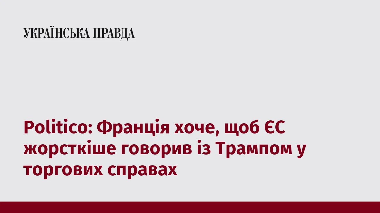 Politico: Франція хоче, щоб ЄС жорсткіше говорив із Трампом у торгових справах