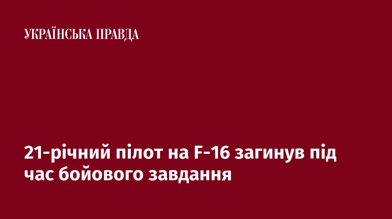 21-річний пілот на F-16 загинув під час бойового завдання