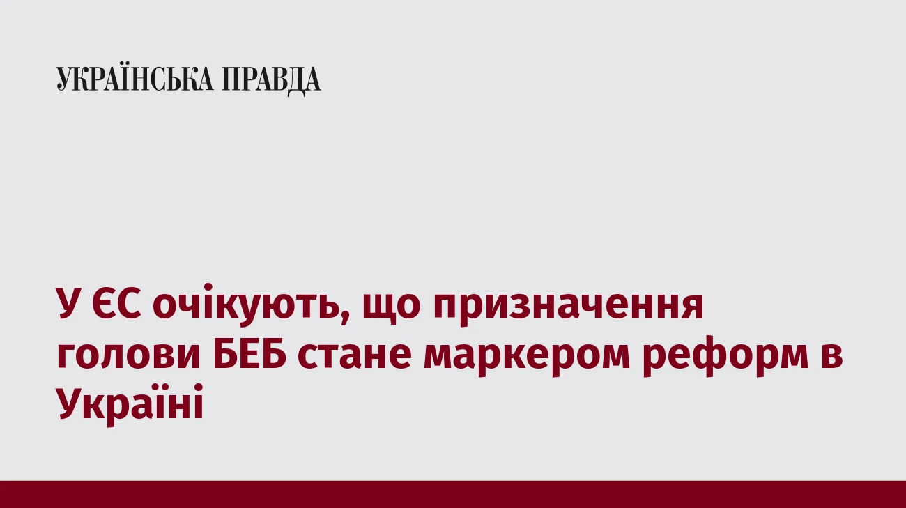 У ЄС очікують, що призначення голови БЕБ стане маркером реформ в Україні