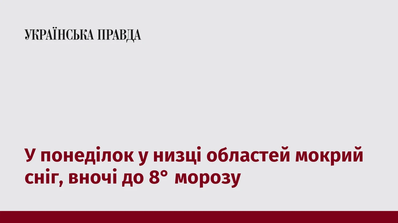 У понеділок у низці областей мокрий сніг, вночі до 8° морозу