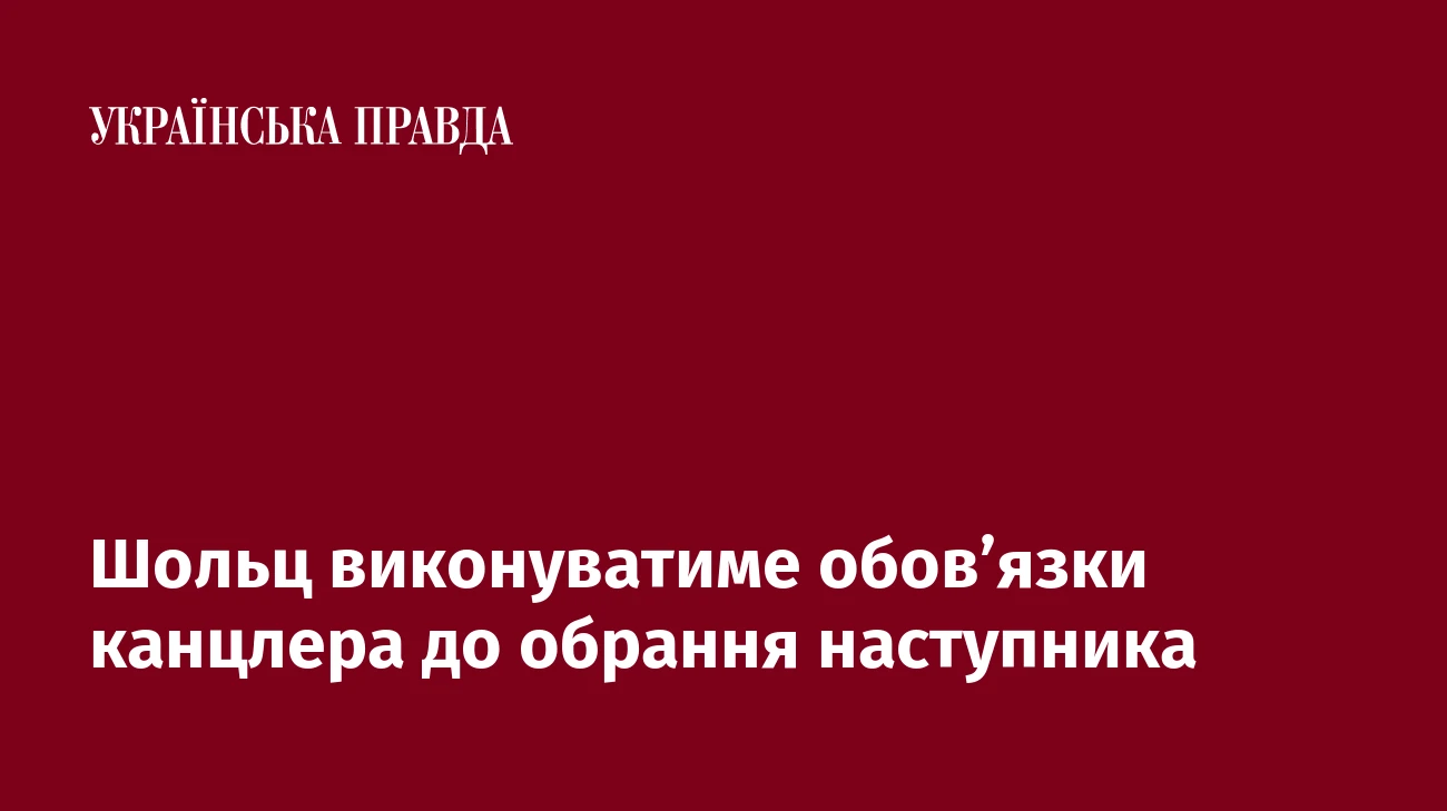 Шольц виконуватиме обов’язки канцлера до обрання наступника