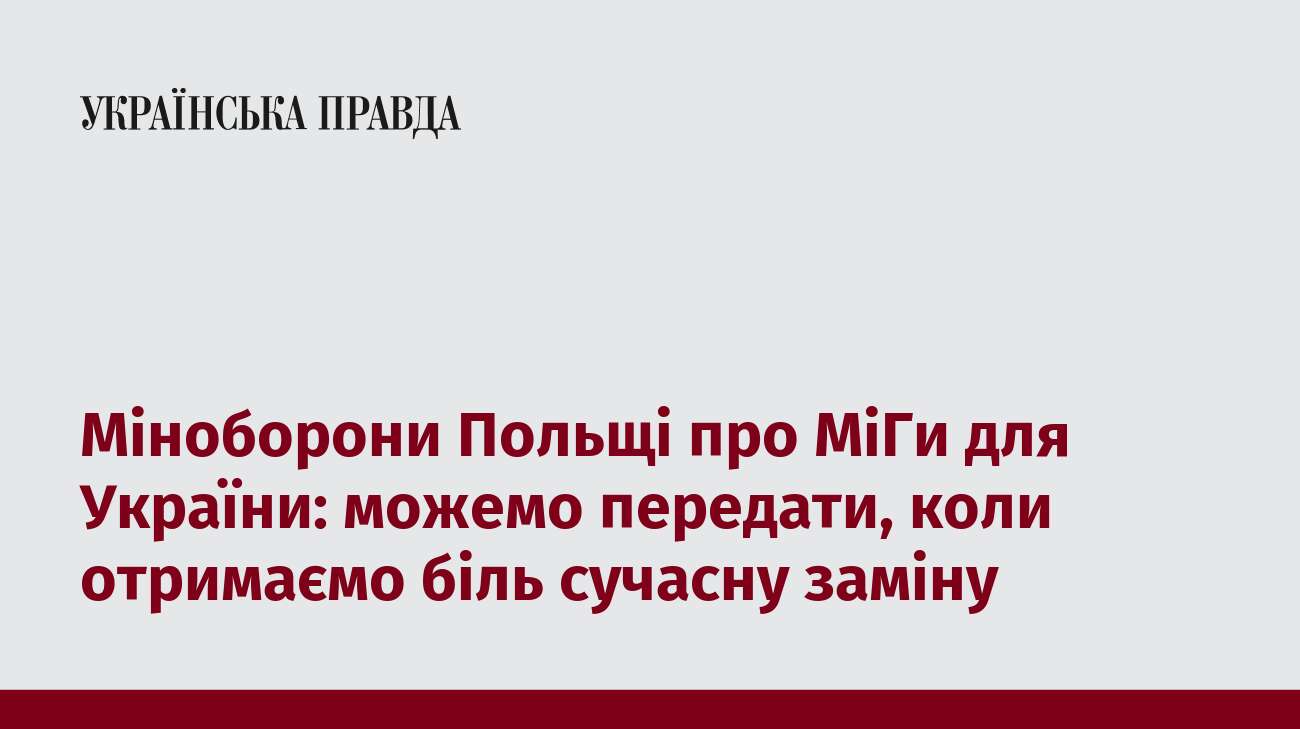 Міноборони Польщі про МіГи для України: можемо передати, коли отримаємо біль сучасну заміну