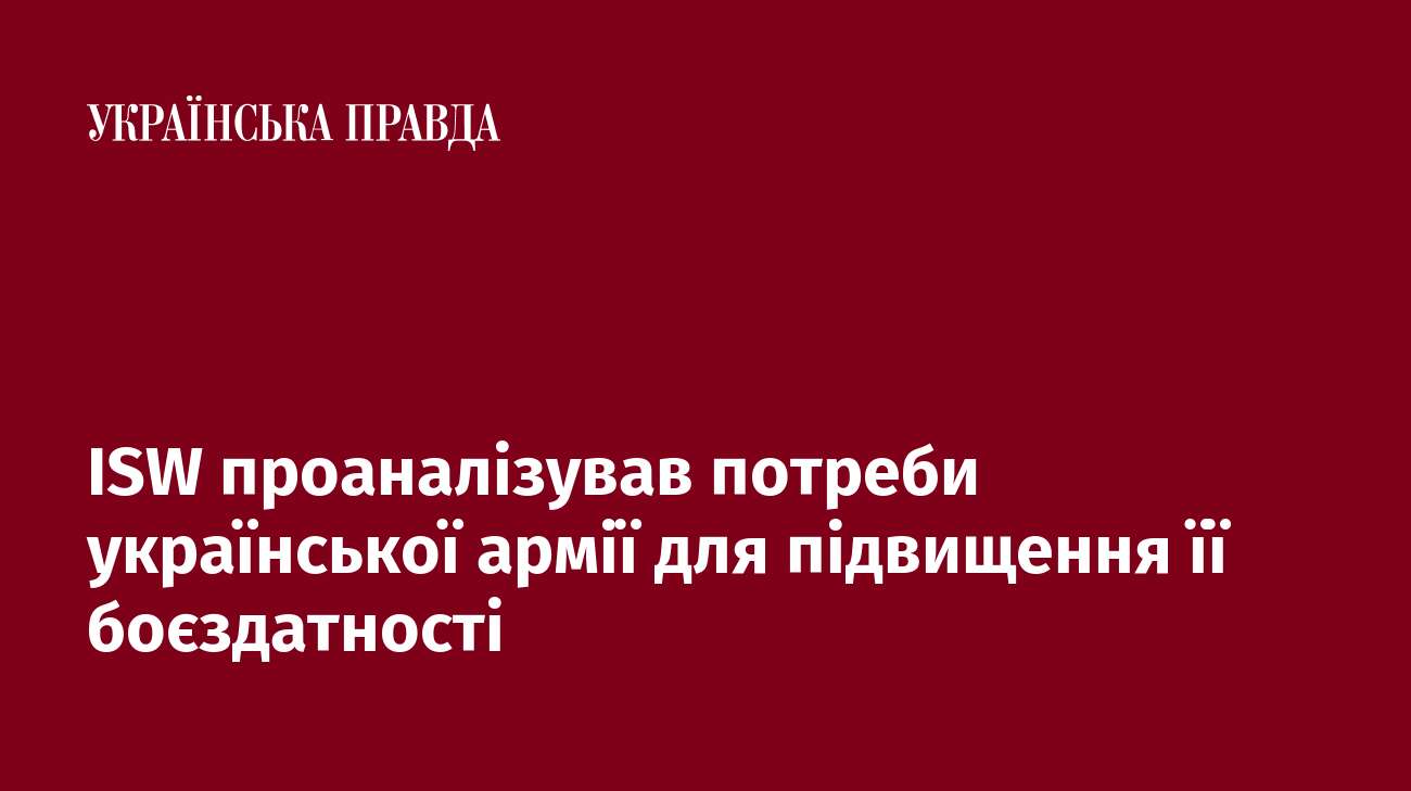 ISW проаналізував потреби української армії для підвищення її боєздатності