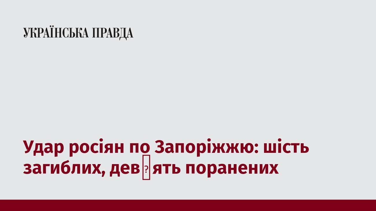 Удар росіян по Запоріжжю: шість загиблих, дев′ять поранених