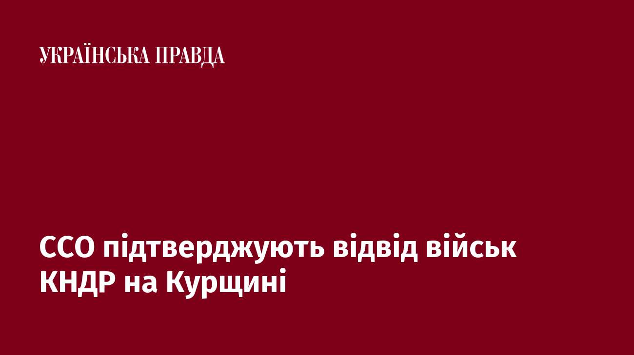 ССО підтверджують відвід військ КНДР на Курщині