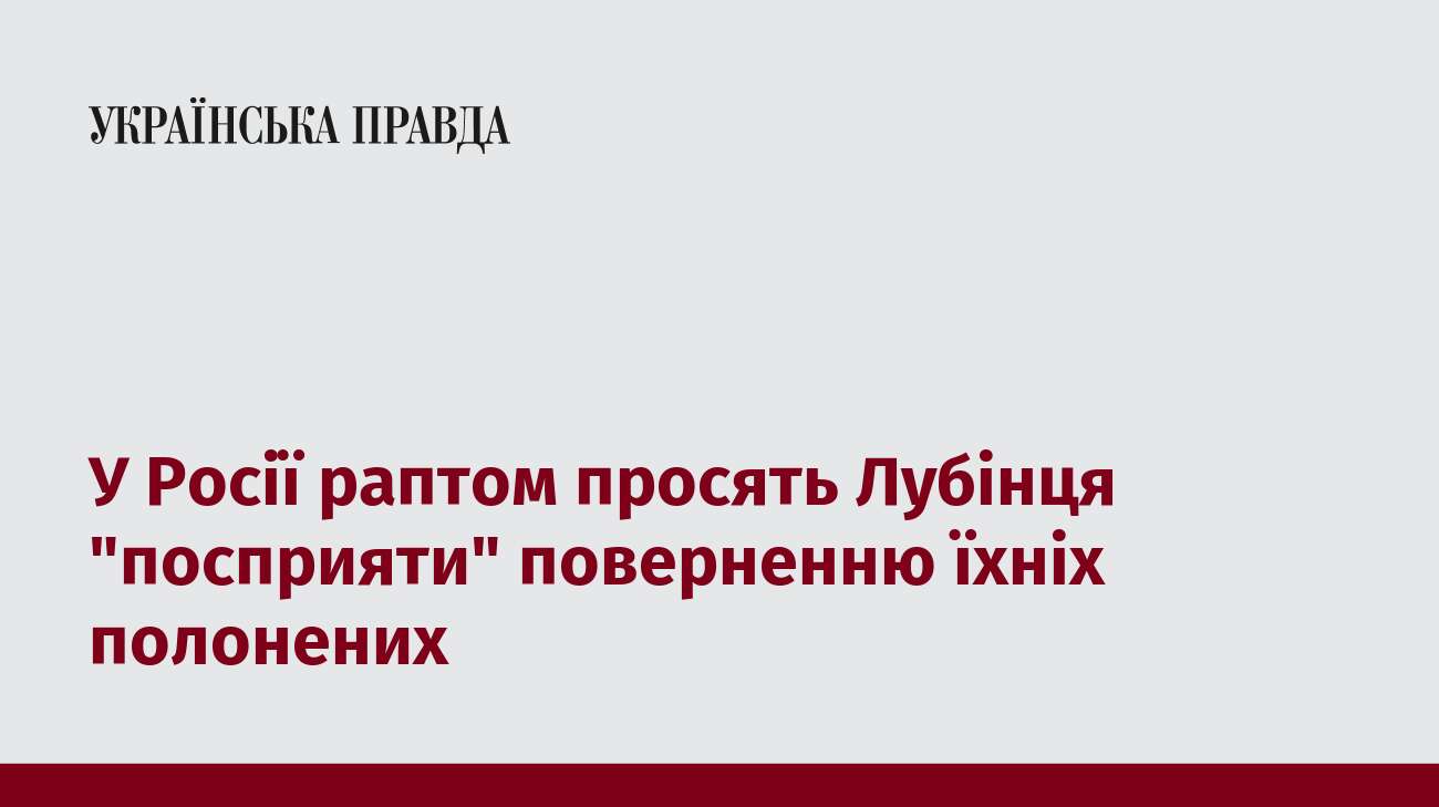 У Росії раптом просять Лубінця 