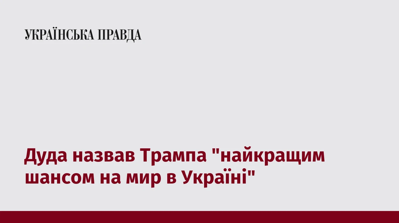 Дуда назвав Трампа 
