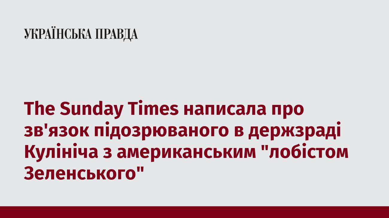 The Sunday Times написала про зв'язок підозрюваного в держзраді Кулініча з американським 