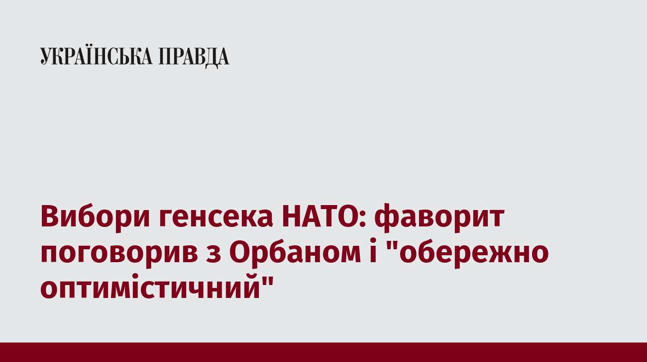 Вибори генсека НАТО: фаворит поговорив з Орбаном і 