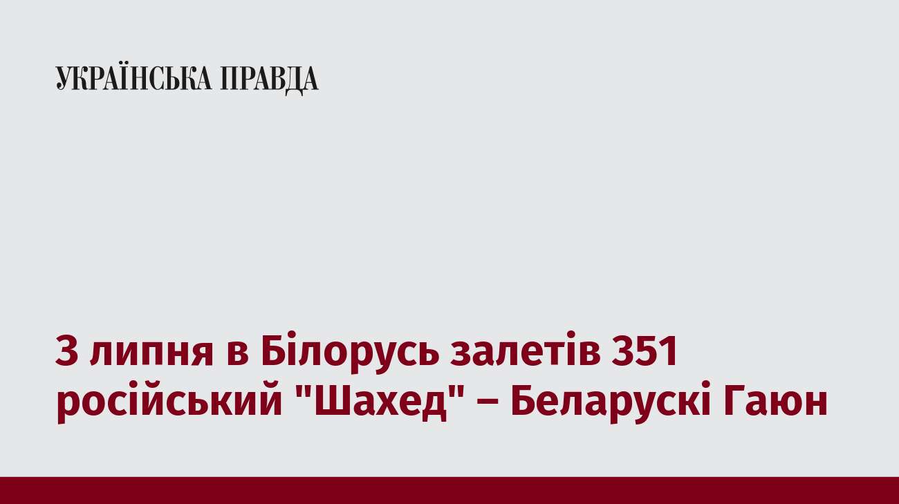 З липня в Білорусь залетів 351 російський 