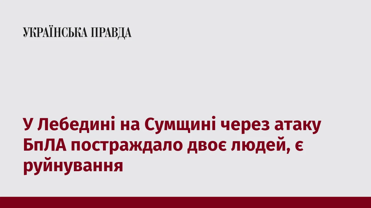 У Лебедині на Сумщині через атаку БпЛА постраждало двоє людей, є руйнування