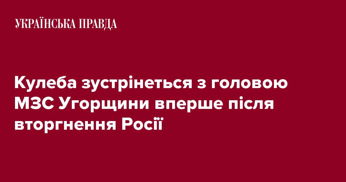 Кулеба зустрінеться з головою МЗС Угорщини вперше після вторгнення Росії