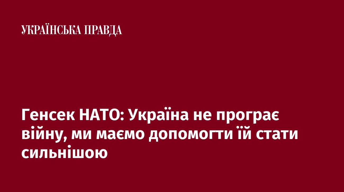 Генсек НАТО: Україна не програє війну, ми маємо допомогти їй стати сильнішою