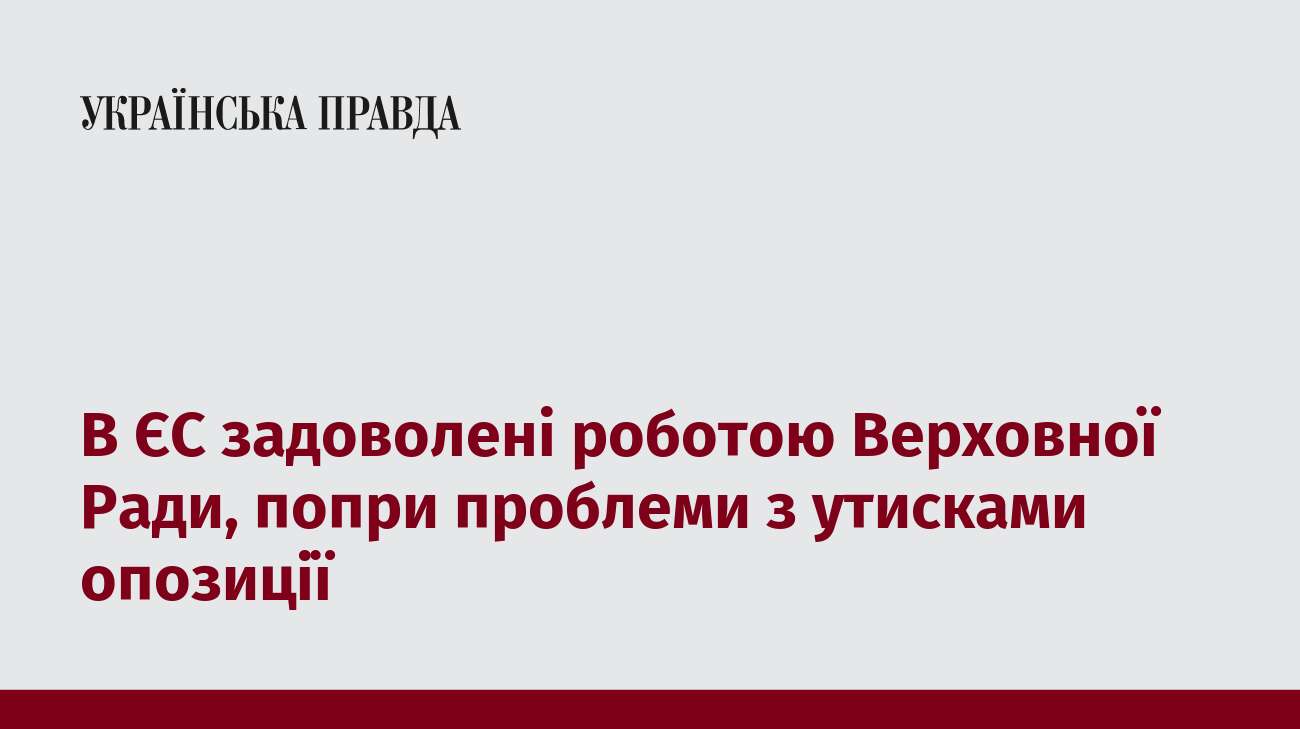 В ЄС задоволені роботою Верховної Ради, попри проблеми з утисками опозиції