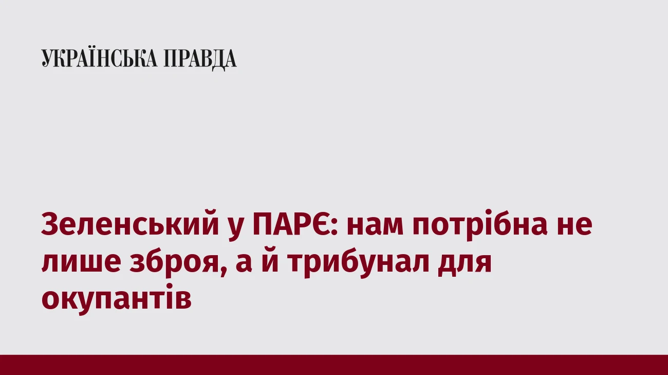 Зеленський у ПАРЄ: нам потрібна не лише зброя, а й трибунал для окупантів