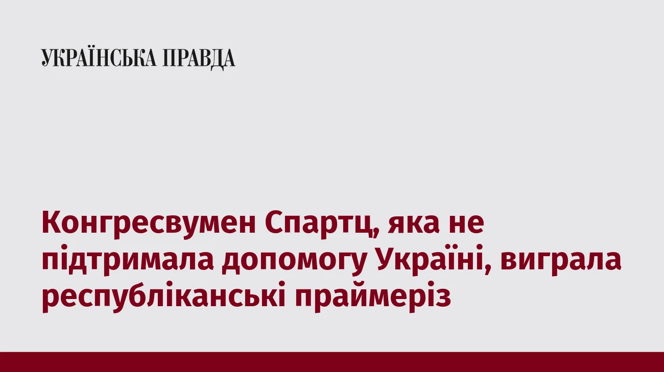 Конгресвумен Спартц, яка не підтримала допомогу Україні, виграла республіканські праймеріз