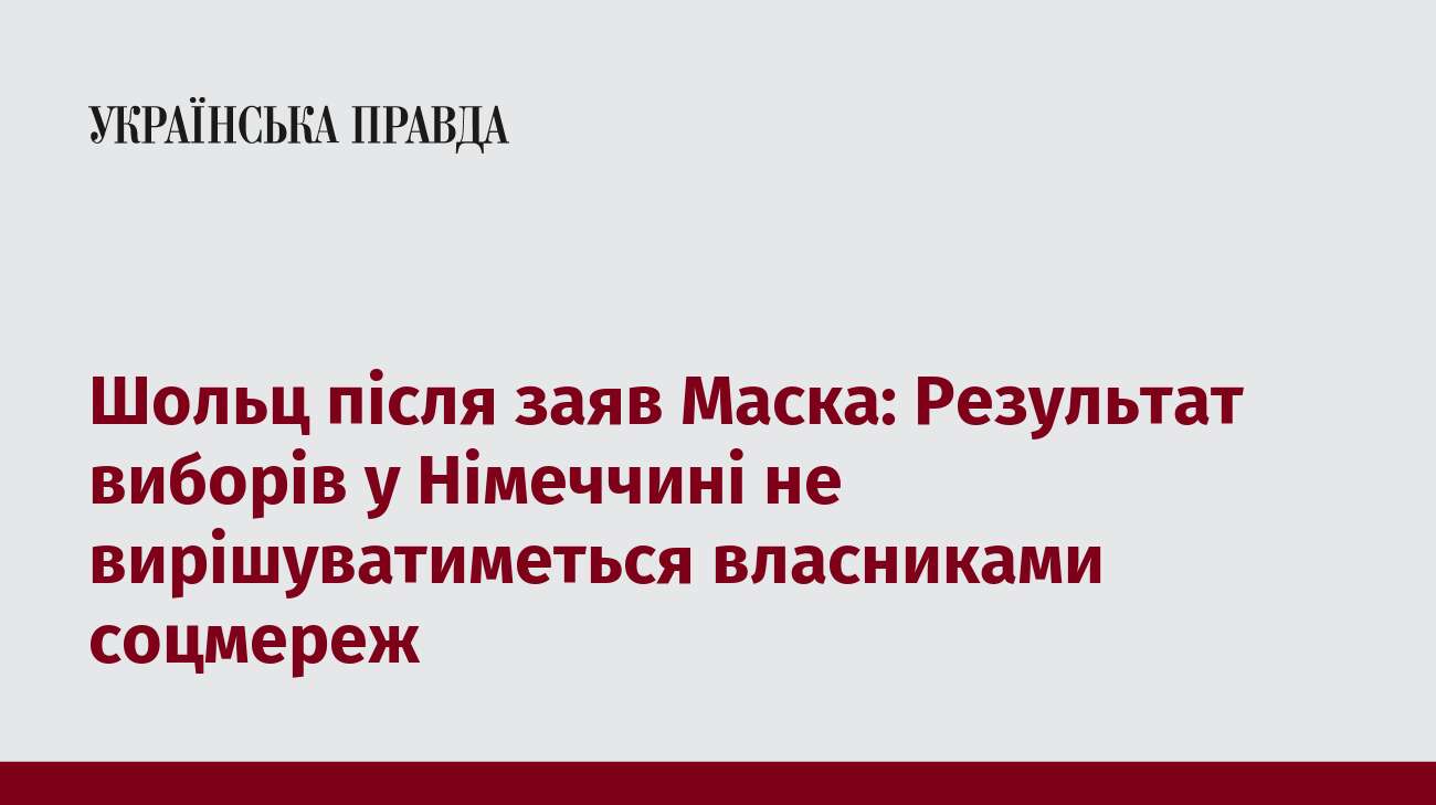 Шольц після заяв Маска: Результат виборів у Німеччині не вирішуватиметься власниками соцмереж