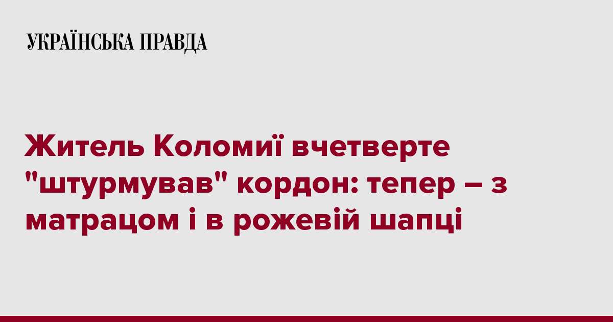 Житель Коломиї вчетверте 