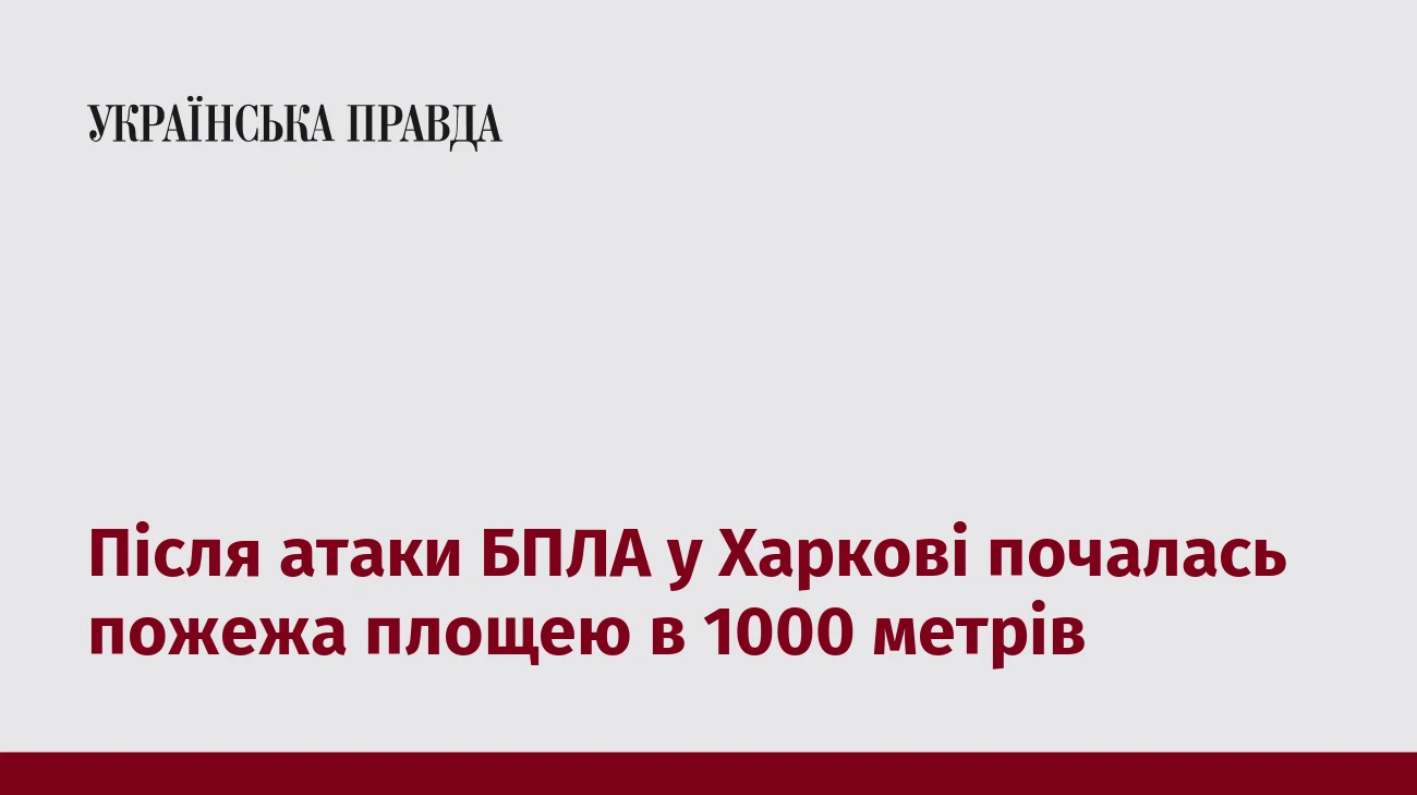 Після атаки БПЛА у Харкові почалась пожежа площею в 1000 метрів