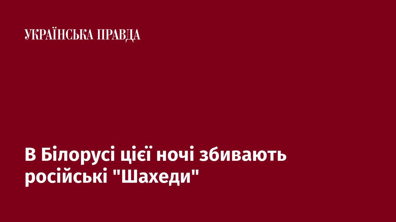 В Білорусі цієї ночі збивають російські 