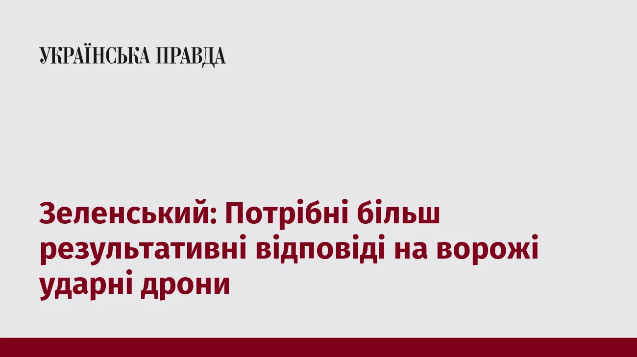 Зеленський: Потрібні більш результативні відповіді на ворожі ударні дрони